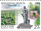 Херсонская область появится на почтовых марках России