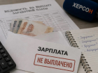 Деньги обещали, но не выплатили: ситуация с зарплатами в Херсонской области
