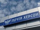 Прокуратура намерена оштрафовать «Почту Херсон» за работу без лицензии