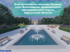В Херсонской области стартовало голосование за благоустройство пространств: участвуют восемь округов
