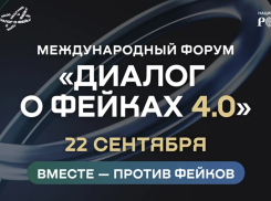 Форум «Диалог о фейках 4.0» пройдет в Москве 22 сентября