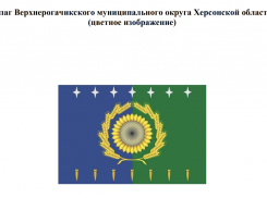 Власти Верхнерогачикского округа спустя три месяца вновь поменяли флаг и герб муниципалитета 