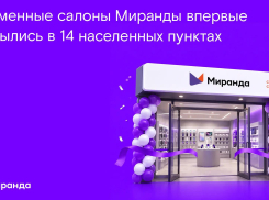 От Крыма до Луганщины: фирменные салоны «Миранды» впервые открылись в 14 населенных пунктах
