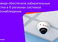 «Миранда» обеспечила прозрачность выборов: около 800 участков в шести регионах под видеонаблюдением