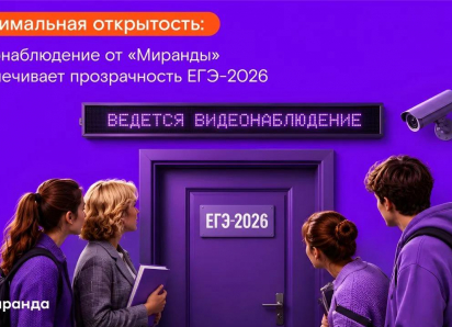Максимальная открытость: видеонаблюдение от «Миранды» обеспечивает прозрачность ЕГЭ-2026 