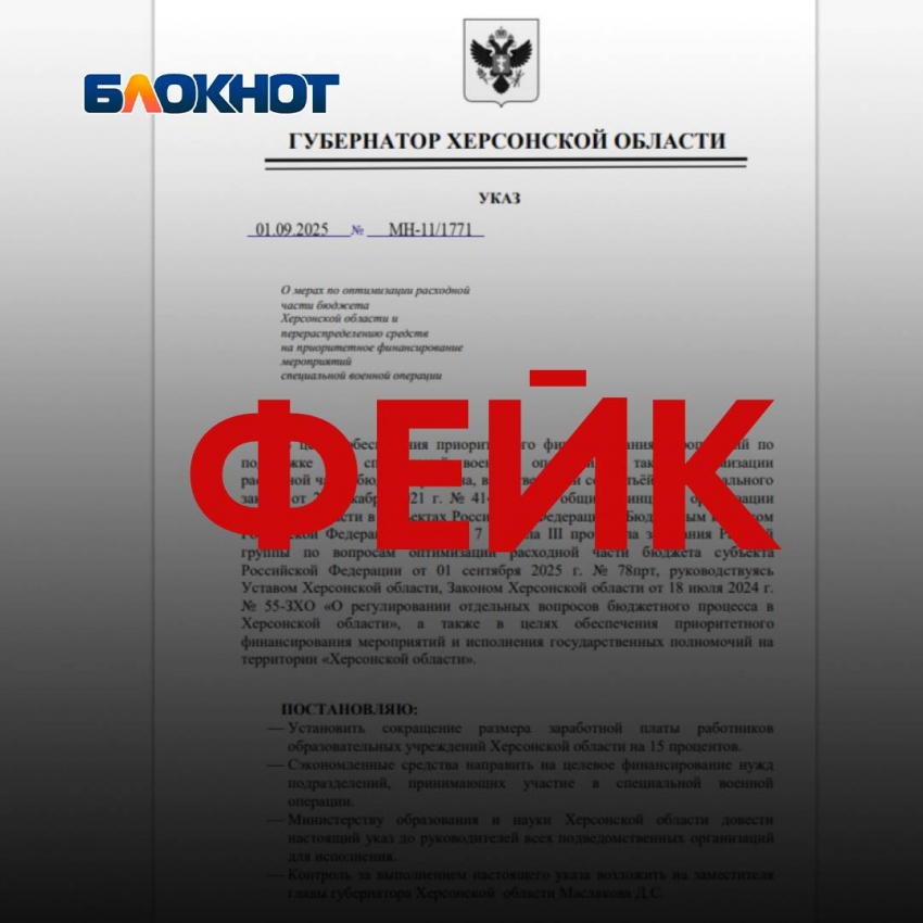 В Херсонской области распространили лжеуказ губернатора о снижении зарплат учителей на 15 процентов