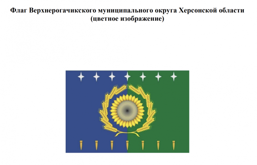 Власти Верхнерогачикского округа спустя три месяца вновь поменяли флаг и герб муниципалитета 