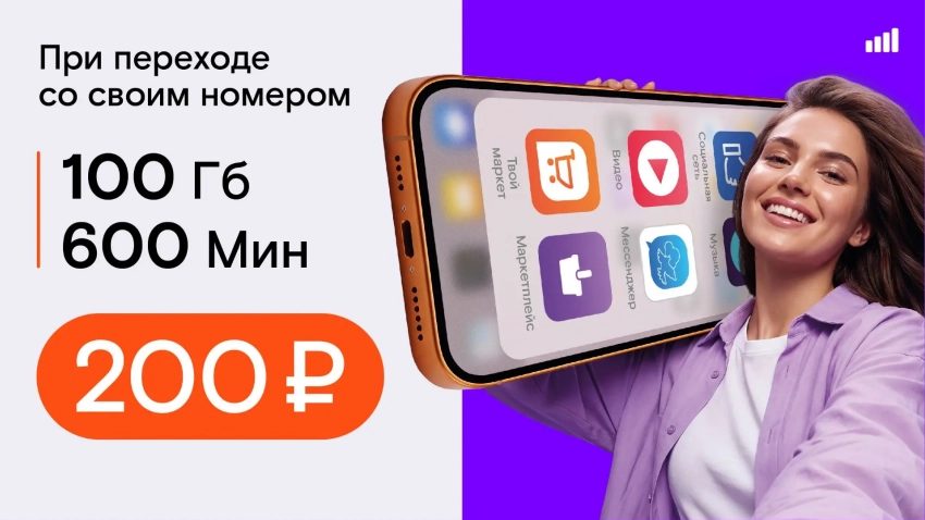 Переходи по-нашему: специальное предложение для новых абонентов