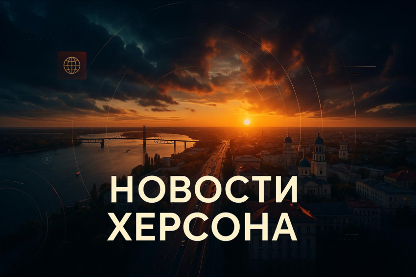 Новости Херсона: судьба предателя, клубничная луна и поиски хозяина собаки