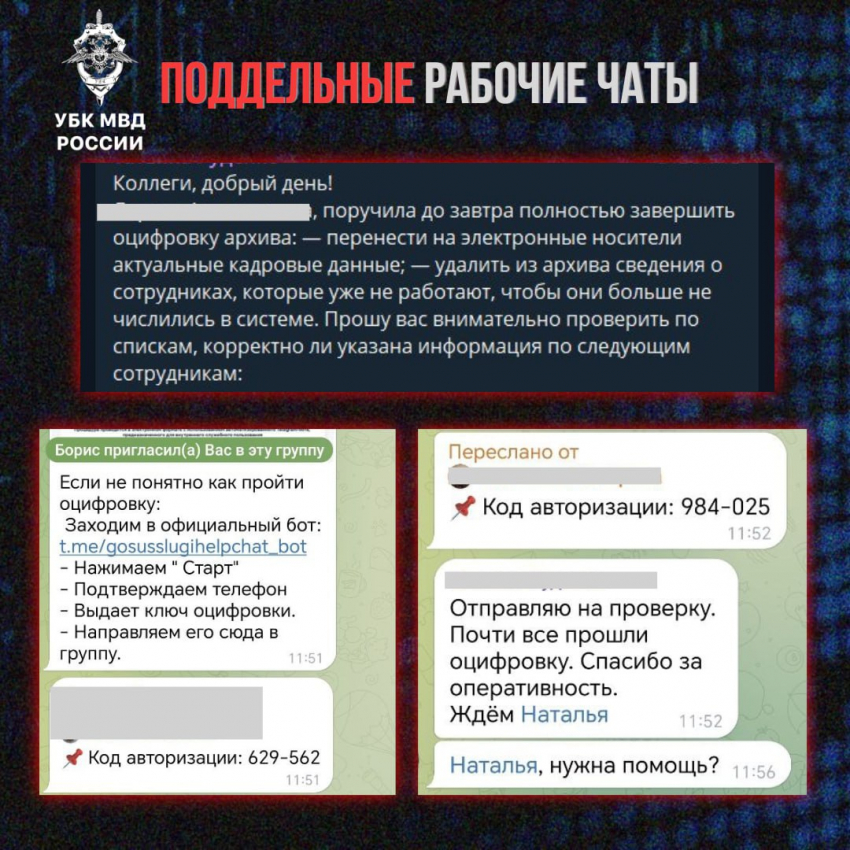 «Боты-коллеги». В МВД предупредили о мошенничестве с рабочими чатами