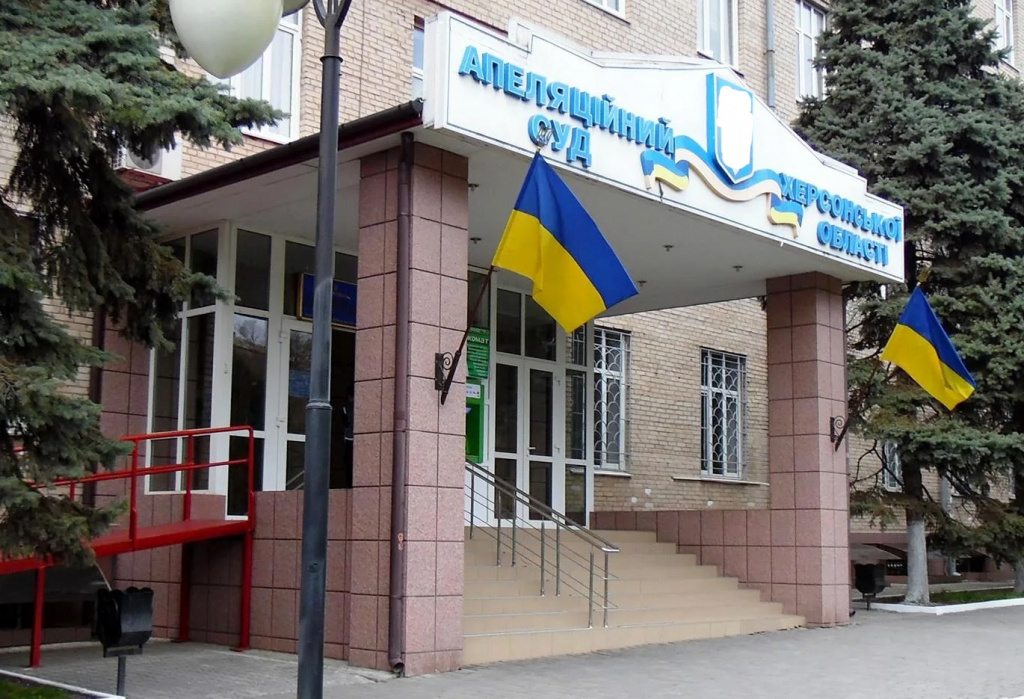 Апелляционный суд Херсонской области